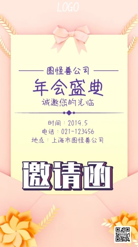 年会邀请函