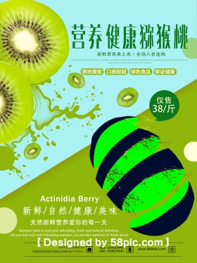 夏日水果清新猕猴桃奇异果海报