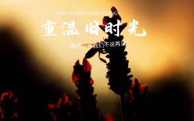 重温旧时光同学会主题签名墙