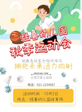 幼儿园秋季运动会