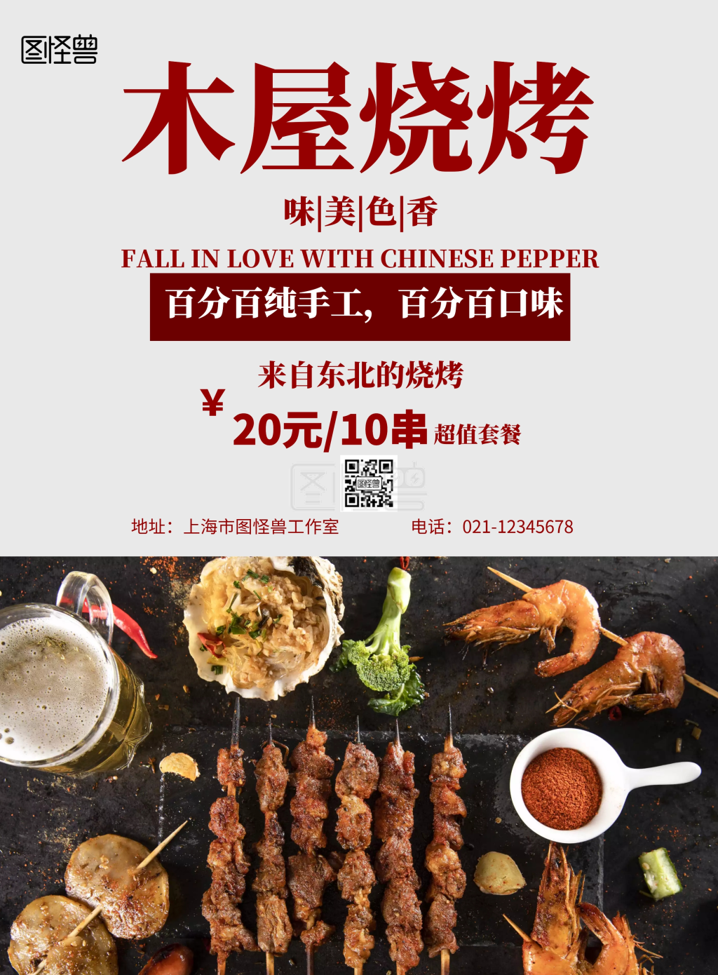 简约风格木屋烧烤促销海报