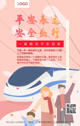 平安春运安全出行卡通插画安全知识海报