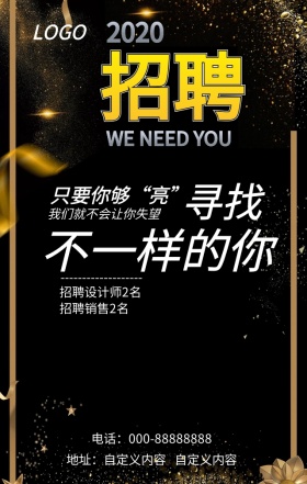 公司招聘寻找不一样的你卡通背景手机海报
