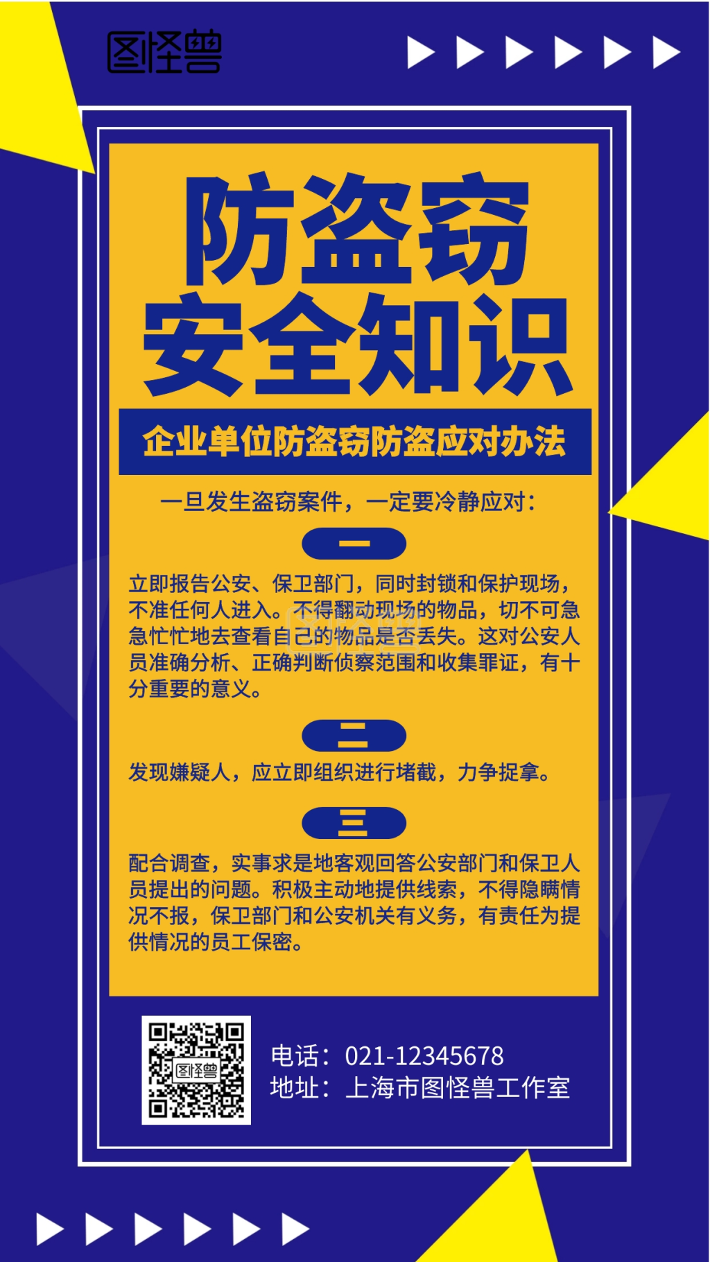 几何防盗窃知识海报