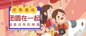 红色喜庆在一起团圆公众号封面