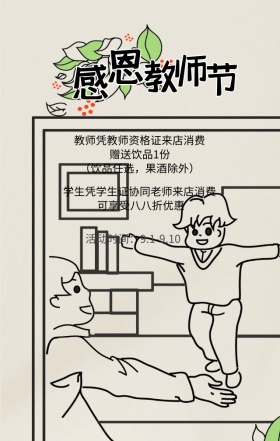 教师节活动促销饮品手机海报