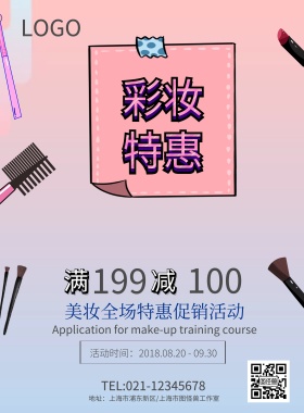粉色简约彩妆特惠化妆品促销活动海报模板