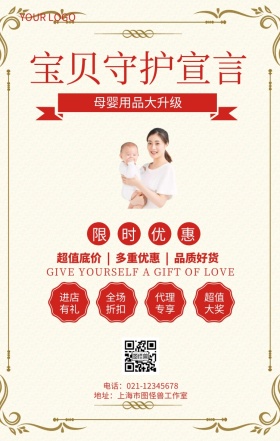 宝贝守护宣言母婴用品促销海报