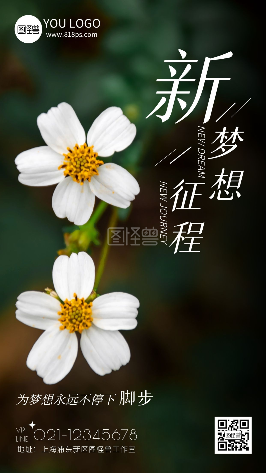 新梦想新征程励志摄影风手机海报