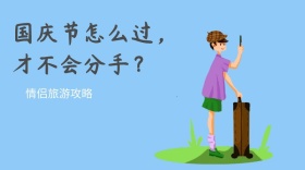 国庆节节日情侣出游攻略封面