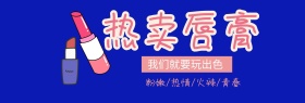 热卖唇膏淘宝banner
