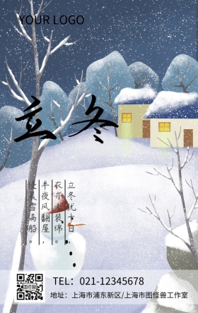 二十四节气 立冬 清新 海报