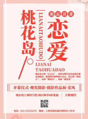 恋爱桃花岛粉红色浪漫宣传海报