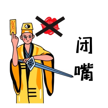 禁言图片