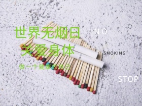 世界无烟日公众号封面配图