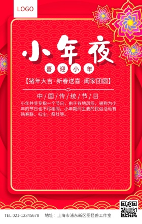 小年小年夜喜迎祝福海报