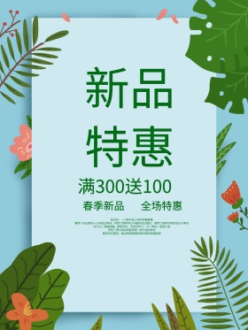 春夏新品上市创意促销海报