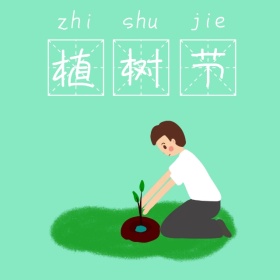 绿色卡通植树节植物手机微博封面