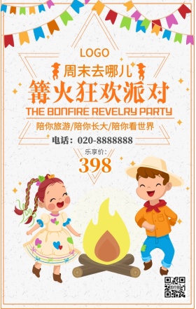 篝火晚会