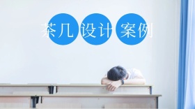 茶几设计案例公众号封面