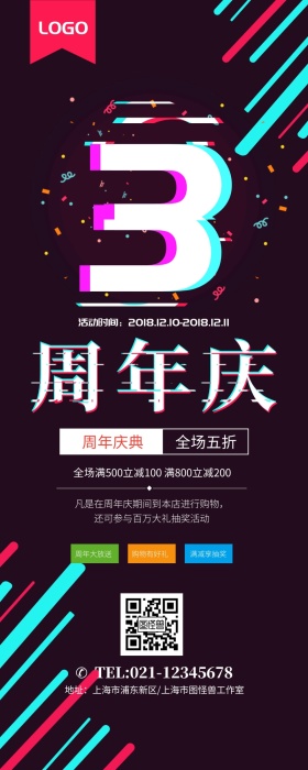 酷炫抖音风故障风3周年庆营销长图