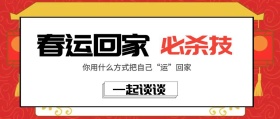 黄底春运回家必杀技原创素材公众号封面