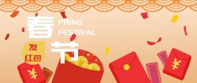 春节发红包公众号封面