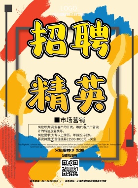 彩色水墨招聘海报
