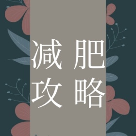 减肥 攻略 减肥运动健身私教公众号封面小图