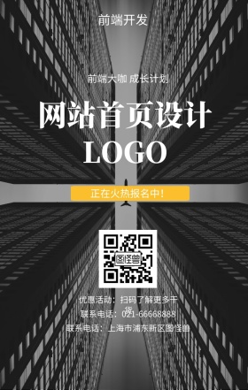  前端开发 网站首页设计 正在火热报名中！ 前端大咖 成长计划 优惠活动：扫码了解更多干货 联系电话：上海市浦东新区图怪兽 联系电话：021-66668888 互联网培训设计招生在线学习手机海报