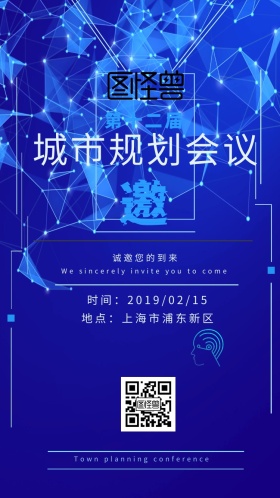 城市规划会议邀请函