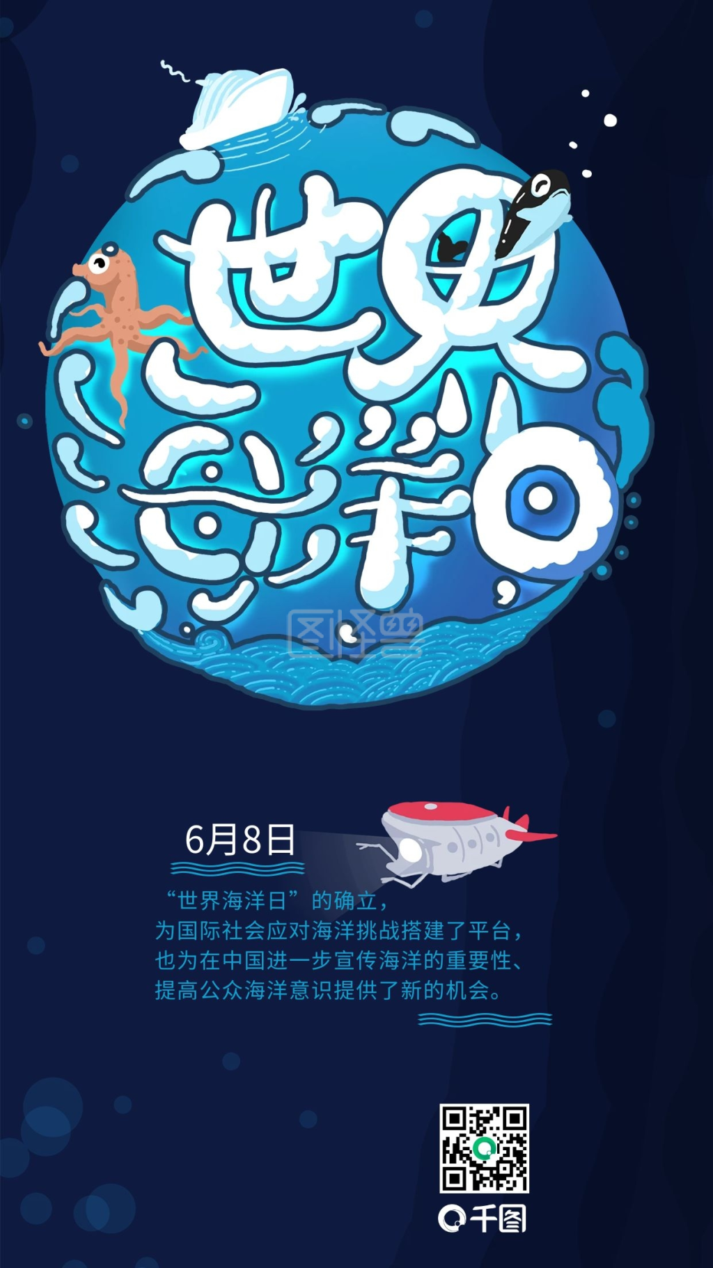 图怪兽频道提供《世界海洋日艺术字h5手机壁纸》在线图片设计制作