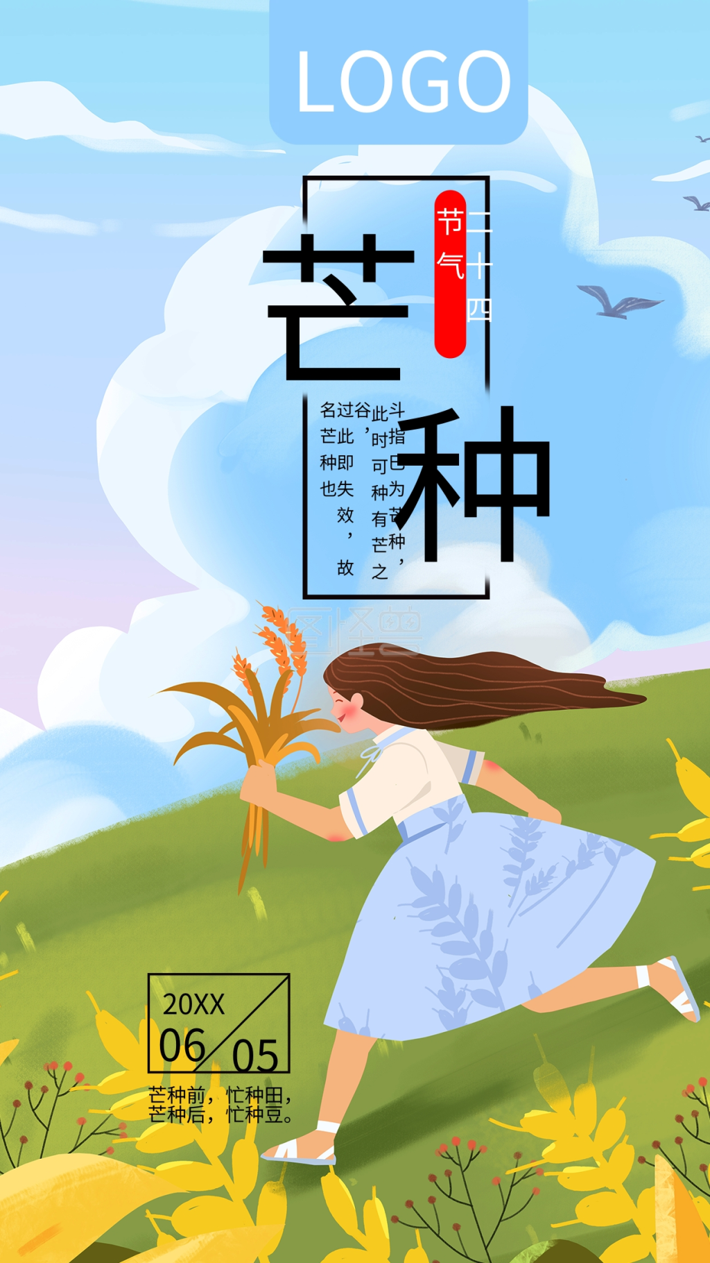 清新手绘二十四节气芒种手机海报