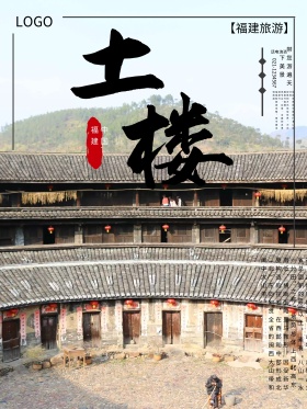 福建土楼旅游海报