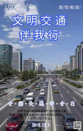 全国交通安全日安全交通伴我行宣传海报