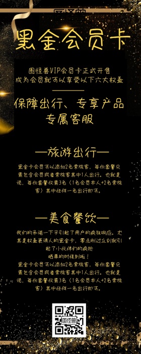 黑金会员卡营销长图