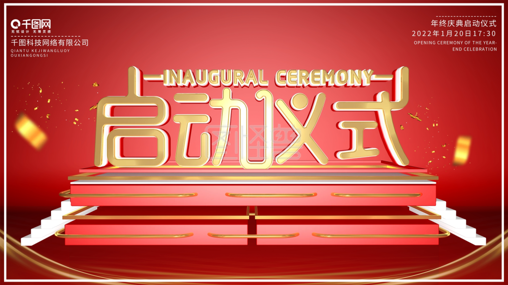 c4d简约启动仪式企业宣传横版海报