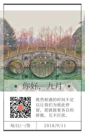 你好九月桥日签