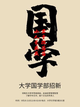 黑色水墨中国风校园社团国学印章招新海报