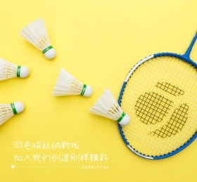 羽毛球社纳新啦创造别样精彩