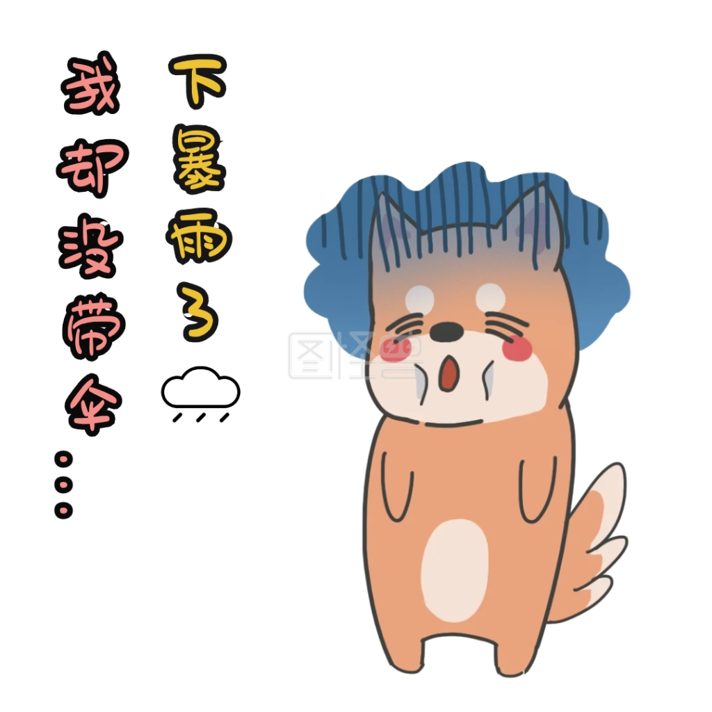 表情包暴雨卡通可爱