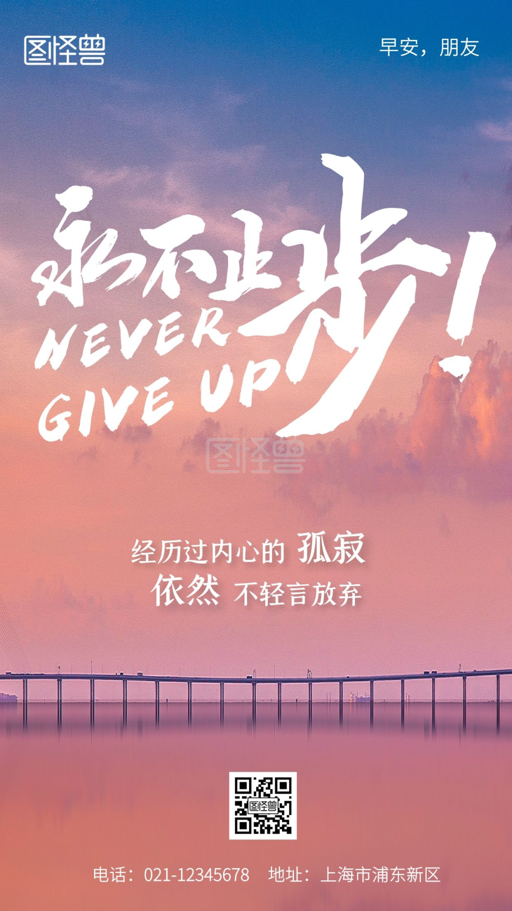 永不止步励志早安语录简约摄影风手机海报