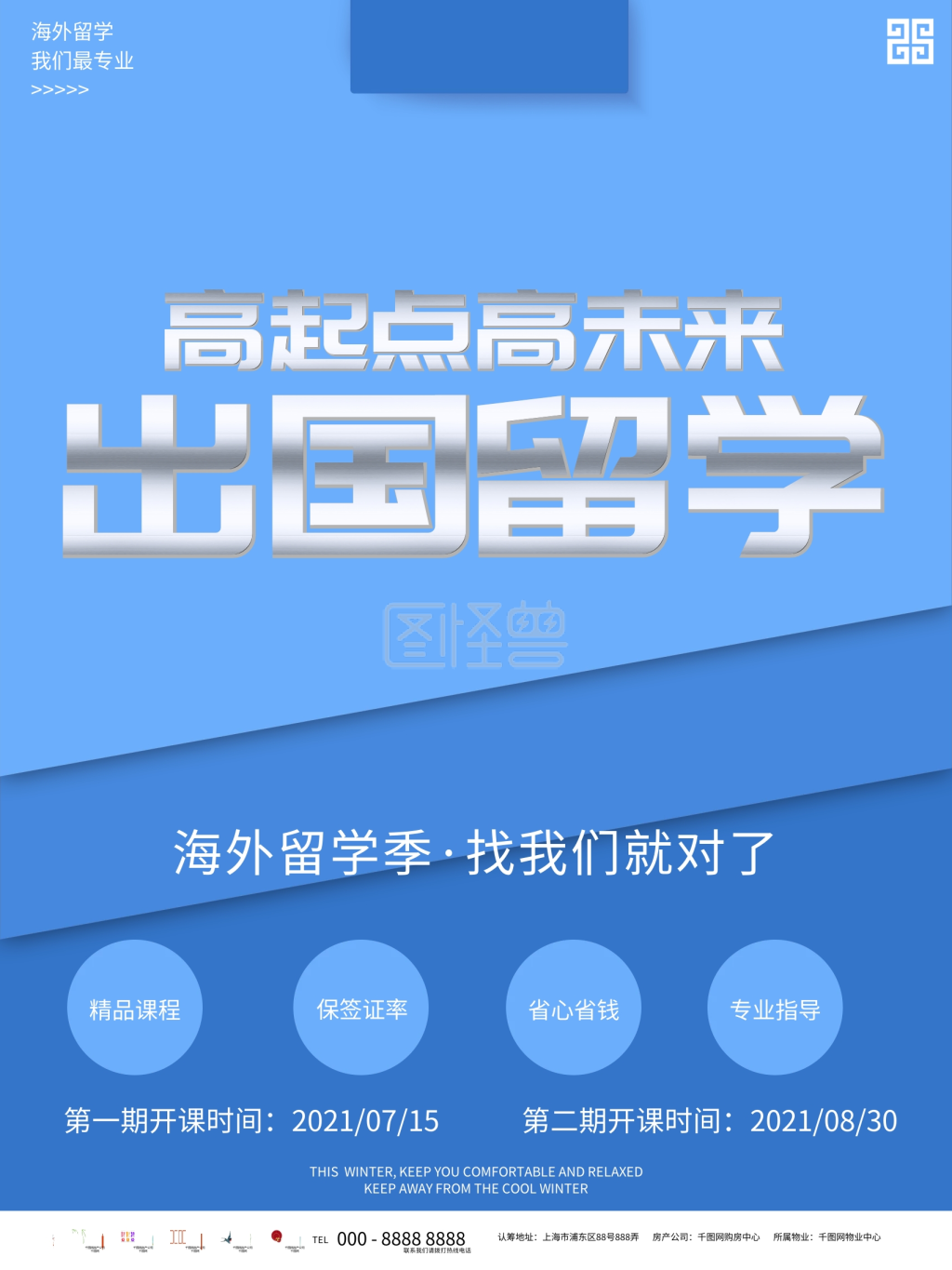 蓝色简约海外留学机构宣传海报的副本