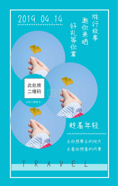 旅行故事 邀你来晒 2019 趁着年轻 04.14 好礼等