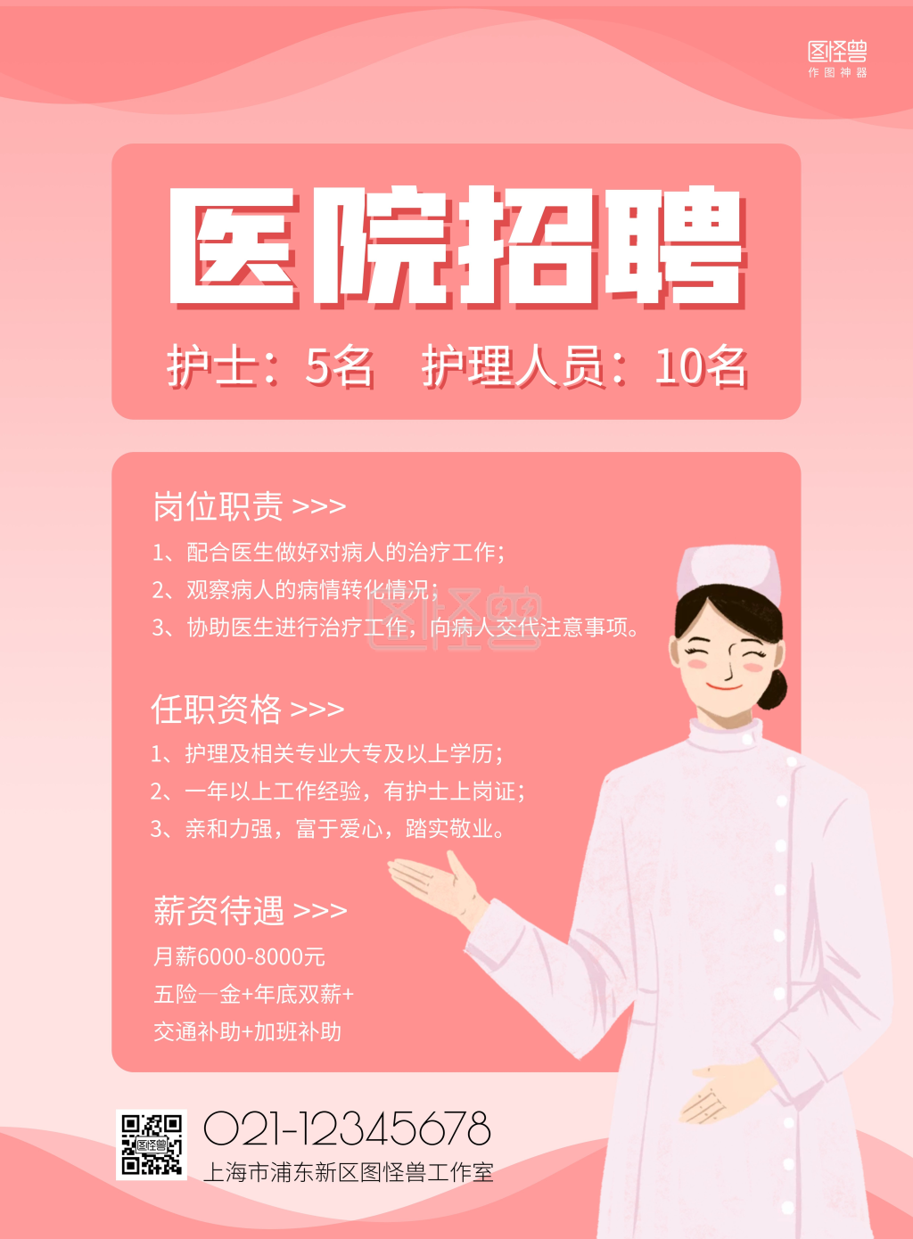 医院招聘护士护理人员粉色简约竖版海报