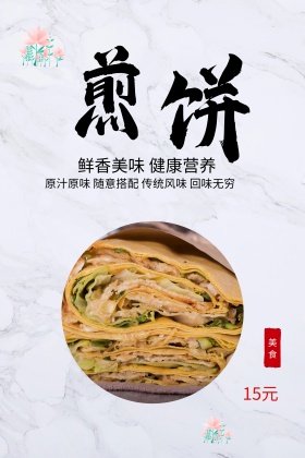 白色背景简约大气中国风美味煎饼宣传海报