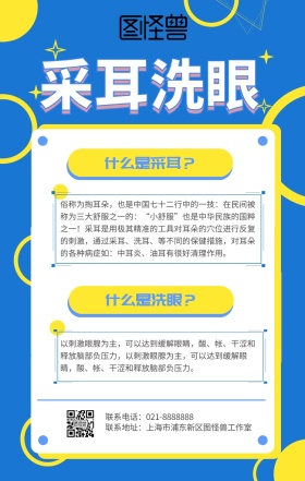 采耳洗眼手机海报