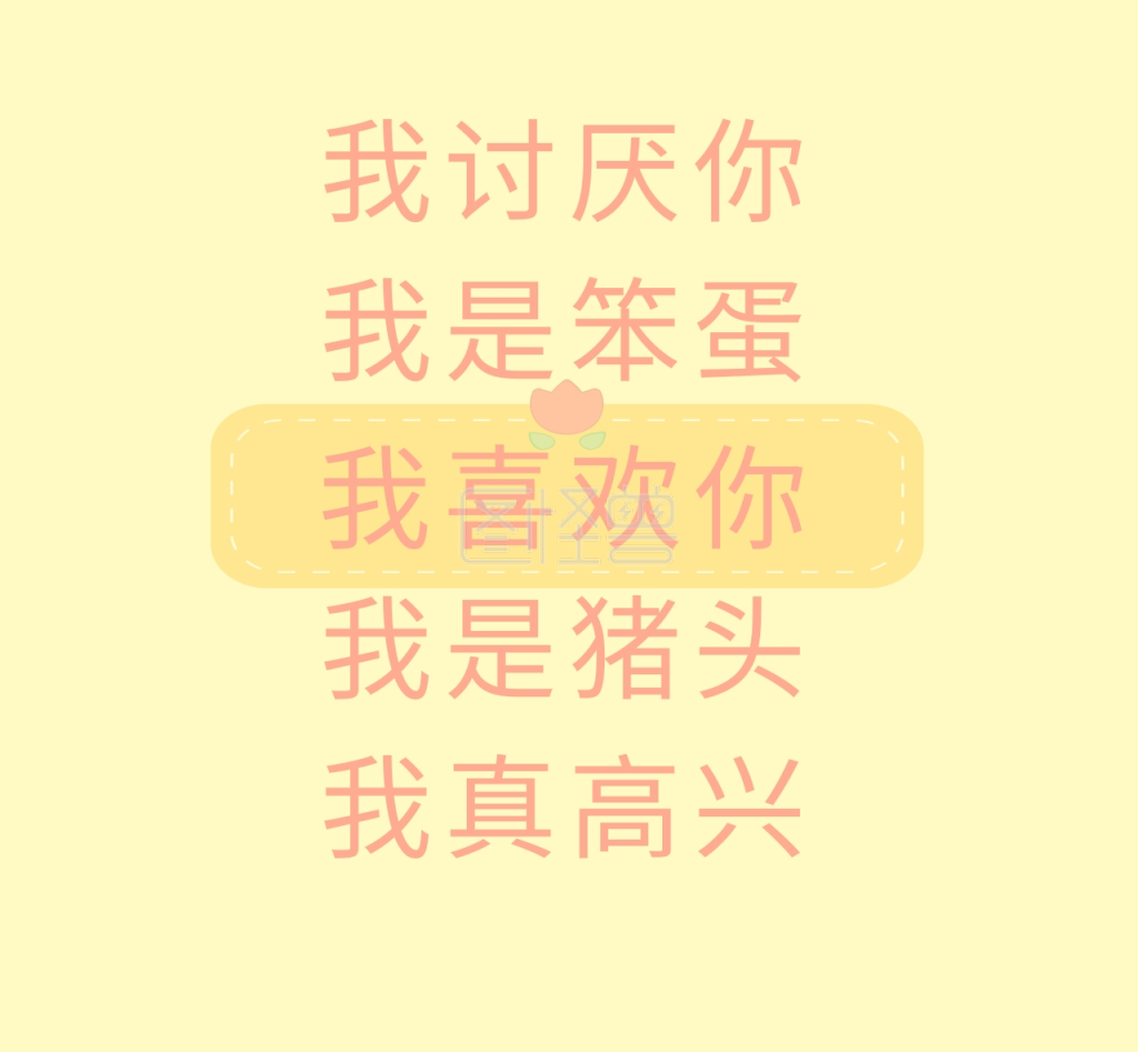 我喜欢你暗恋情感粉色简单朋友圈封面