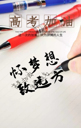 高考加油手机海报