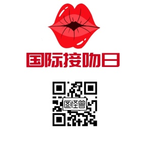 简约国际接吻日公众号二维码